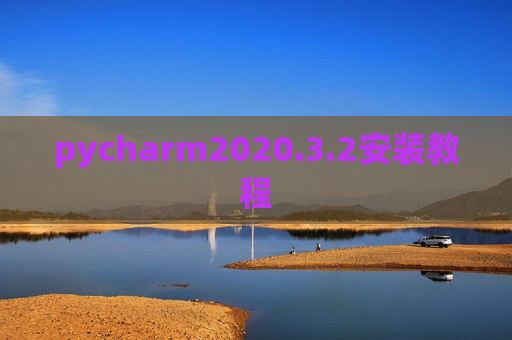 pycharm2020.3.2安装教程 pycharm2020.3.2安装教程